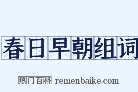 春日早朝组词是什么意思的图片